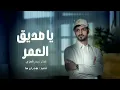 ياصديق العمر - بدر العزي | (حصريا) 2024
