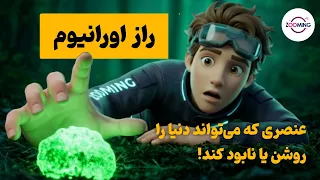 راز اورانیوم  عنصری که می تواند دنیا را روشن یا نابود کند     دندنها