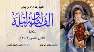 ألف ليلة وليلة الإذاعية إحكي يا شهرزاد حكاية الفتى ماندو 