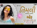 Lagu તિમલી gujrati song ek janam nai har janmare remix by Surya timli 2025
