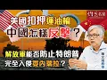 Lagu 字幕｜陳文鴻教授：美國扣押運油輪 中國怎樣反擊？ 解放軍能否防止特朗普完全入侵委內瑞拉？｜灼見政治｜2026-01-06