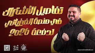 تفاصيل الاشتراك في منصة الفيزيائي و خطة العمل للصف الثالث الثانوي 2026 الفيزيائي أحمد خالد 