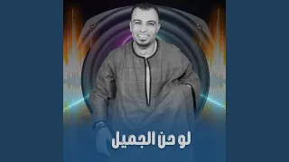 لو حن الجميل        دندنها