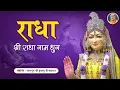 Download Lagu मन को शांति देने वाली राधा नाम धुन | Radha Radha Radha | Jagadguru Shri Kripalu Ji Maharaj Bhajan