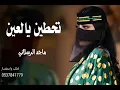 تخطين يالعين _ماجد الرسلاني 2024-_بدون حقوق