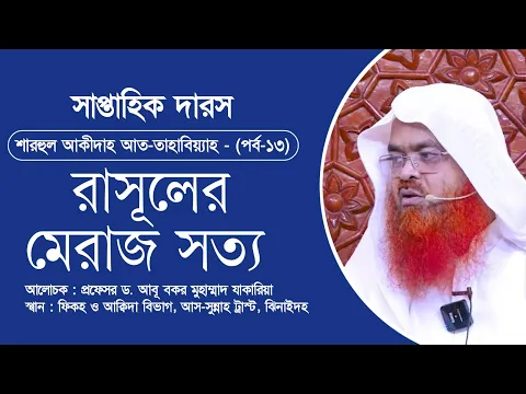 সাপ্তাহিক দারস “শারহুল আকীদাহ আত-তাহাবিয়্যাহ”(পর্ব-১৩)বিষয় : রাসূলের মেরাজ সত্য