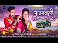 Download Lagu Gajrawali | गजरावाली | Anand Manikpuri | Hema Shukla | Monika Verma | Sunil Soni | Full Video Song