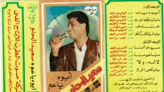 النجم سعيد الحلو اغنىة وشوشت عليك الودع  النجم سعيد الحلو اغنىة وشوشت عليك الودع