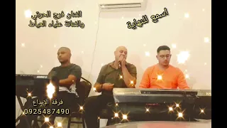  منك منك تعرف وجع قلبي  فرقة الإبداع  الفنان فرج الحوتي وفنانة علياء العياط للحجز            دندنها