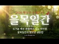 Lagu Mr. Do-kyung's lecture on fortune telling: From a small trunk to a large tree - In the year of By...