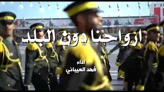 ارواحنا دون البلد   كلمات نايف التيمان   اداء فهد العيباني دندنها