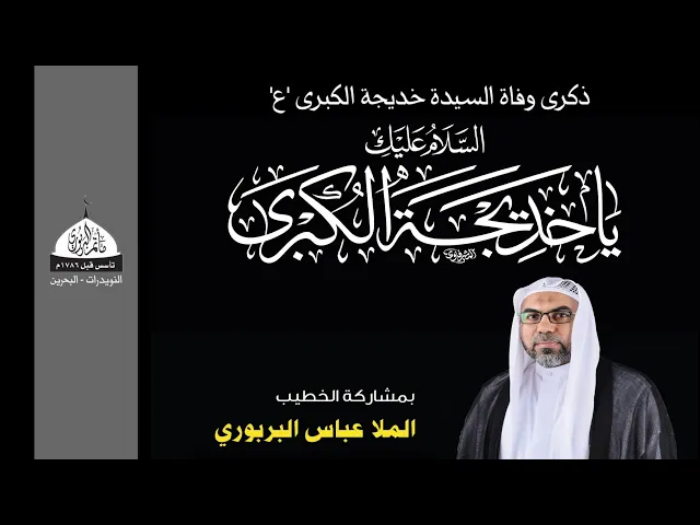 ⁣مأتم البربوري | ذكرى وفاة السيدة خديجة الكبرى (ع) | الخطيب الملا عباس البربوري