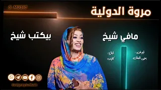 جديد مروة الدولية   مافي شيخ بيكتب شيخ    الاغاني السودانية           دندنها