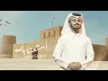 ناصر الكبيسي - استعنا بالله ( حصرياً ) 2020