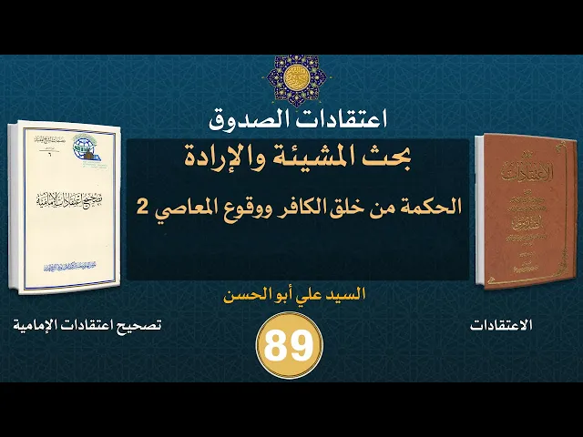 شرح كتاب الاعتقادات - السيد علي أبو الحسن - ٨٩