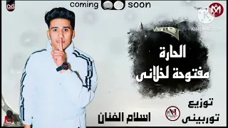 مهرجان مباخفش يعم الصايع   دماغي لو طار بقلبها دمار غناء اسلام العالمي   توزيع توربيني مهرجانات      دندنها