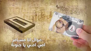 علي ديوب موال انا مسافر امي امي يا حنونة 