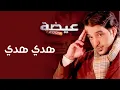 عيضه المنهالي - هدي هدي (النسخة الأصلية) | 2009