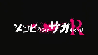 TVアニメ『ゾンビランドサガ リベンジ』オープニングムービー │「大河よ共に泣いてくれ」フランシュシュ