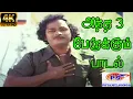 Lagu Antha Moonu Perukkum ||அந்த மூணு பேருக்கும் ||  T. M. S || Politics  H D Song