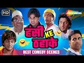 Lagu हंसी भरा नया साल | लोटपोट कर देने वाले Comedy Scenes | राजपाल यादव | अक्षय कुमार |