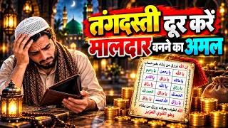 Tangdasti Door Karne Ka Amal | Garibi Se Nijat & Dua for Rizq and Wealth