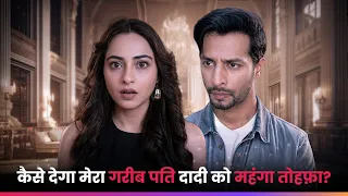 कैसे देगा मेरा गरीब पति दादी को महंगा तोहफ़ा? | एपिसोड 1 - 39 | Royal Waris
