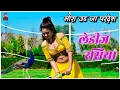 Download Lagu मोरा उड जा रे परदेश |New rasiya 2022|रसिया|Rasiya|Kishor Gurjar|लेडीज रसिया 2022|