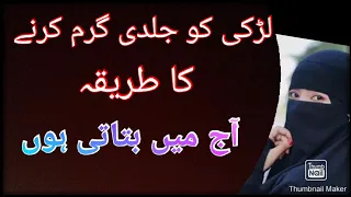 لڑکی کو جلدی گرم کرنے کا طریقہ Hindi Language Zindagi Ka RAz 