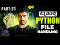 Python in Kannada - File Handling