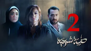 مسلسل طبيبة شرعية الحلقة 2 كاملة 