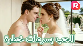   مدبلج  الحب بسرعات خطرة   عروس هاربة وسائق سباقات شوارع  أنقذ العروس المسكينة لكن سر ه قتل والدها  دندنها