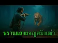 Download Lagu (ตอนเดียวจบ) พรานแสงผจญสมิงเฒ่า l เรื่องเล่ารอบกองไฟ
