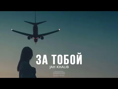 Download MP3 JAH KHALIB - За тобой | Премьера песни 2024