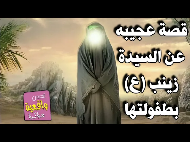 ⁣قصه عجيبه عن السيده زينب عليها السلام منذ طفولتها