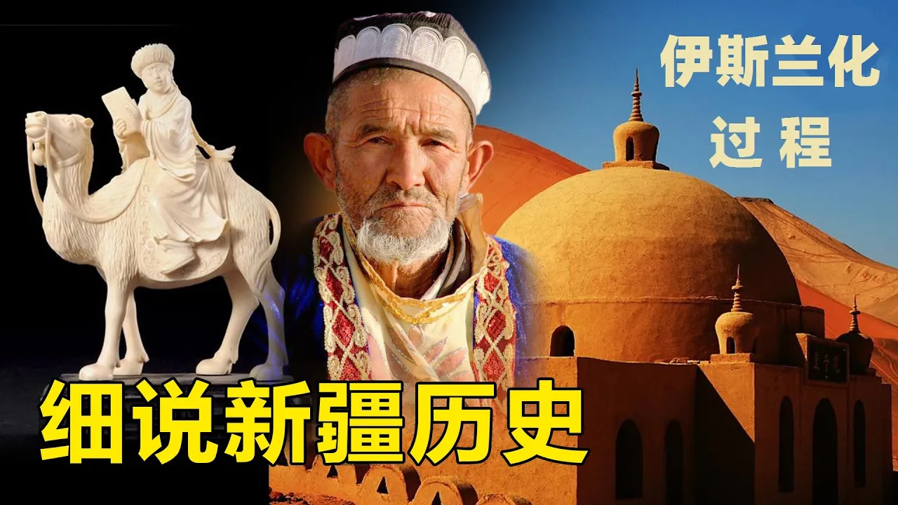 ✖️How was Xinjiang Islamic？新疆到底是如何伊斯兰化的？（一二三合集/中英字幕）