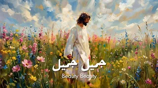 ترنيمة جميل جميل  خدني قدام عرشك                                                     دندنها