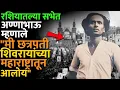 Download Lagu रशियामध्ये अण्णाभाऊंच्या सभेची गर्दी पाहून मद्रासचा नेता थंड पडला! #annabhausathe #russia #annabhau