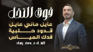 عدي فرسان    ع ايل م اني عايل   ف وق النخل   ق دك الم ياس    حصري ا       دندنها