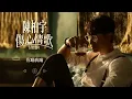 陳柏宇傷心情歌精選 Jason Chan Sad Songs Medley | 你瞞我瞞、拍一半拖、斷絕來往、感情這回事、逸後、回眸一笑、別來無恙