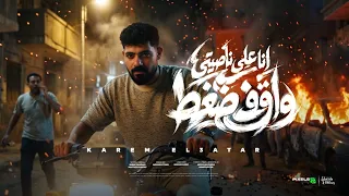 مهرجان انا علي ناصيتي واقف ضغط   كريم العطار   كلمات موزه الجارح   توزيع مهاب التونسي دندنها
