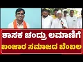 Lagu Banjara Leaders: ನಮ್ಮ MLA ವಿರುದ್ಧ ಷಡ್ಯಂತ್ರ..Kumar Maharaj ನಮ್ಮ ಸಮಾಜದ ಸ್ವಾಮೀಜಿ ಅಲ್ಲ |@newsfirstgadaga