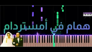 موسيقى تصويرية فيلم همام في أمستردام خالد حماد 