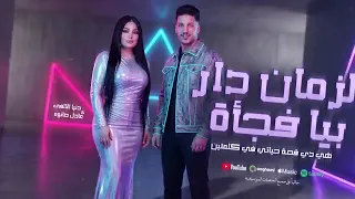 الزماندار بيافجأة هي دي قصة جىاتي في علمنين دنيا الالفي عادل صانوه ا سمبي جديد دندنها