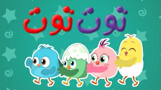 توت توت Toot Toot نون تون 