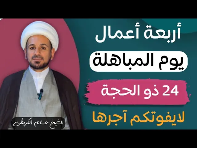 ⁣أربعة أعمال في ( يوم المباهلة ) يوم 24 ذو الحجة / لايفوتكم آجرها العظيم