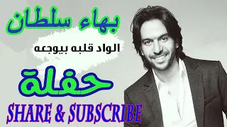بهاء سلطان الواد قلبه بيوجعه دندنها