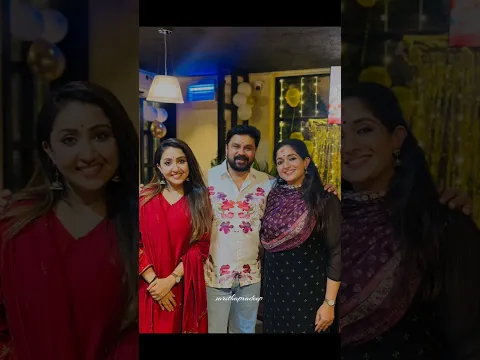 നടി നിത്യദാസിന്റെ മകളുടെ ബർത്ഡേ ആഘോഷവേളയിൽ താരമായി ദിലീപും കാവ്യയും #celebritynews #trendingnews