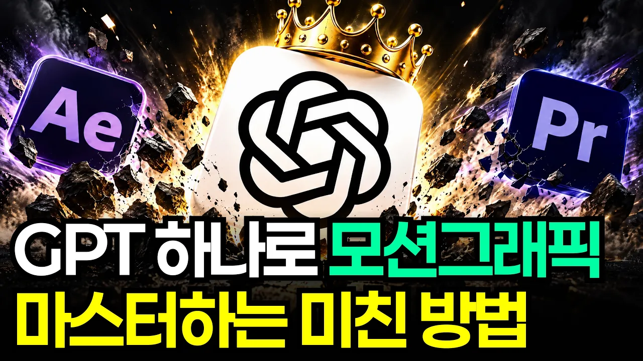GPT-6 아스트라 하나로 전문가급 모션그래픽 만들기 (+프롬프트 무료 제공): video thumbnail