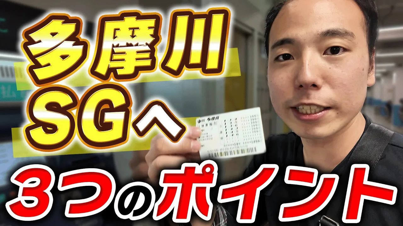 SGオールスター前に多摩川を攻略しにいった結果。